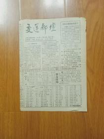 交运邮坛1992年4月第四期（总第7期）