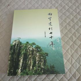 回望建村七十年      平邑街道 莲花山 社区（平邑 二村）村史