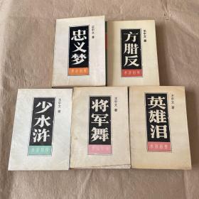 水浒别传 忠义梦/方腊反/少水浒/将军舞/英雄泪；各上下册共5套10册全【非馆藏无笔记】