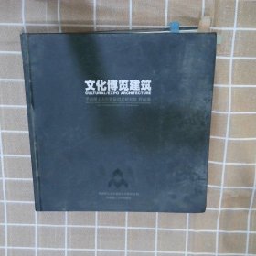 华南理工大学建筑设计研究院作品选：文化博览建筑