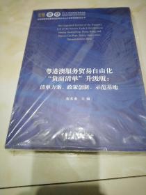 粤港澳服务贸易自由化负面清单升级版：清单方案、政策创新、示范基地