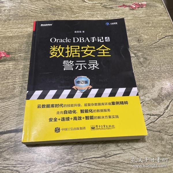 OracleDBA手记4，数据安全警示录（修订版）