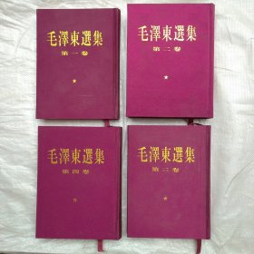 毛泽东选集（第一二三四卷 都是北京1版1印） 】