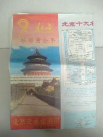 北京交通旅游图 92北京