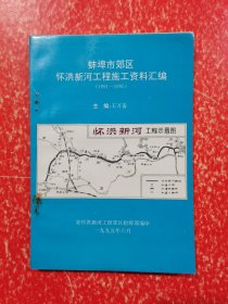 蚌埠市郊区怀洪新河工程施工资料汇编