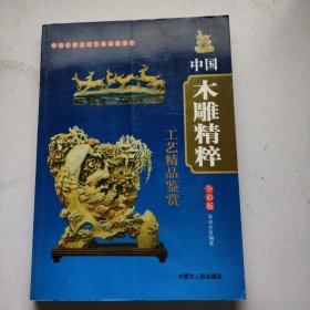 中国木雕精粹 工艺精品鉴赏