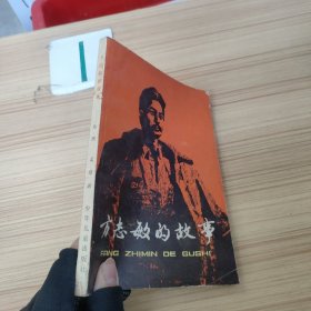 方志敏的故事.