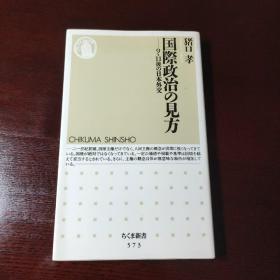 国际政治の见方，日文原版书