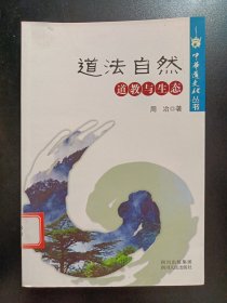 中华道文化丛书·道法自然：道教与生态
