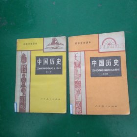 中国历史第一二册