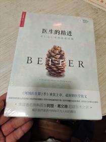 医生的精进：从仁心仁术到追求卓越