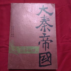 大秦帝国·第二部 国命纵横（上、下）