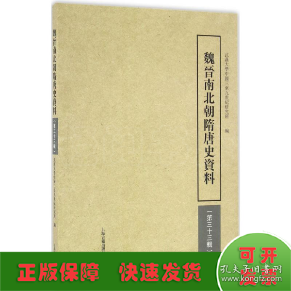 魏晋南北朝隋唐史资料（第33辑）