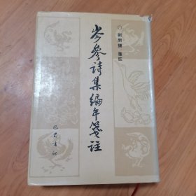 芩参诗集编年笺注，32开精装本，1995年版，内页完整无乱涂乱画。