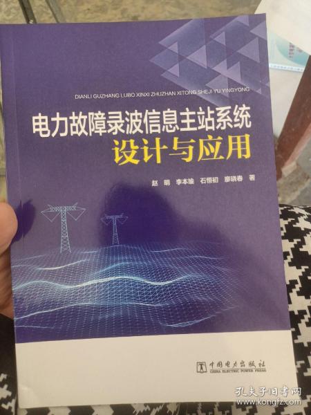 电力故障录波信息主站系统设计与应用