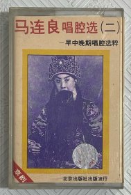 磁带：马连良唱腔选（二）—早中晚期唱腔选粹