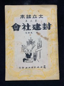 封建社会（大众读本第三本，1949年7月初版）