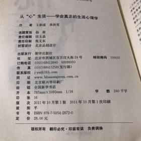 从“心”生活：学会真正的生活心理学