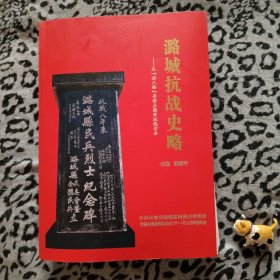 潞城抗战史略