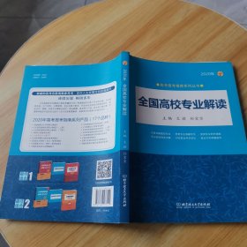 2020年 全国高校专业解读（2020年高考报考指南系列丛书）2020高考报考指南 全国通用