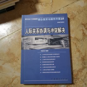 人際關(guān)系協(xié)調(diào)與沖突解決
