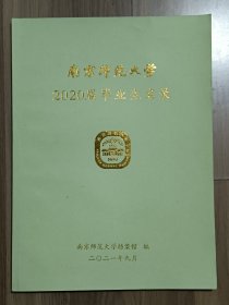 南京师范大学2020届毕业生名录【在璇子巷阳台】