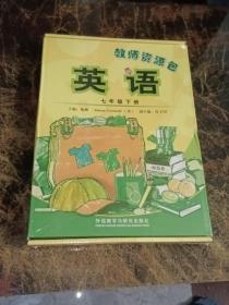 英语 七年级下册 教师资源包  全新未拆封