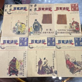 百家讲坛 传奇故事 2010年1月中 下 4月中  6月下 9月下11月下六本合售