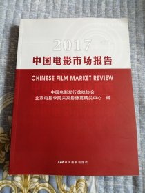2017中国电影市场报告