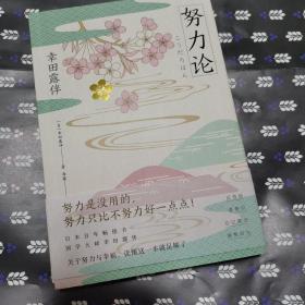 努力论日本畅销百年的智慧读本重拾自我革新、自我实现的法则关于财富与运气、幸福与成功的心理学