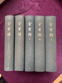 全宋词 全五册（繁体竖版 精装）（1965年一版二印 1980年印）