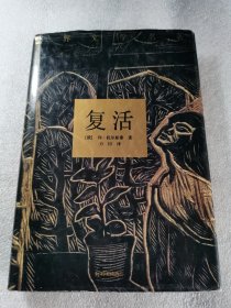 复活 1992年 译林出版社 精装