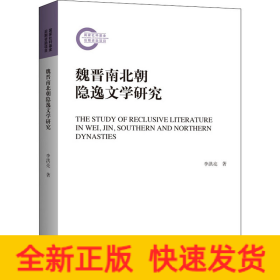 魏晉南北朝隱逸文學(xué)研究