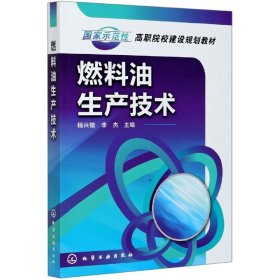 燃料油生產(chǎn)技術(shù)(國家示范性高職院校建設(shè)規(guī)劃教材)9787122074614