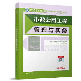 市政公用工程管理与实务2023版二建教材全国二级建造师执业资