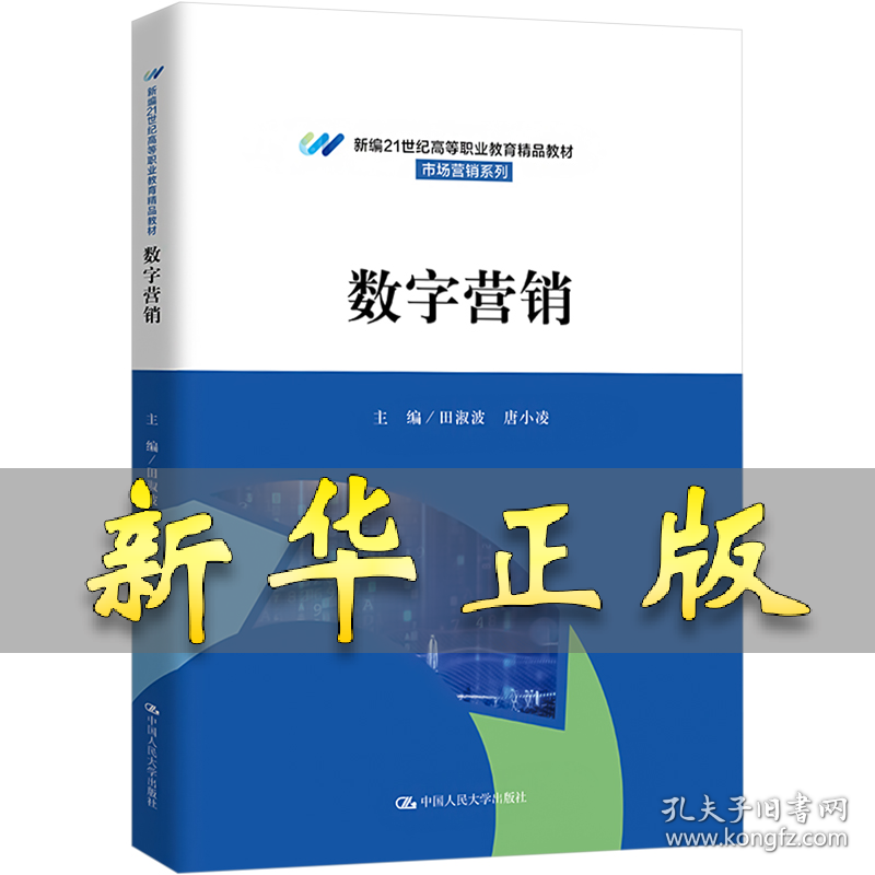 数字营销 田淑波 唐小凌 9787300323749 中国人民大学出版社