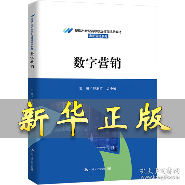 数字营销 田淑波 唐小凌 9787300323749 中国人民大学出版社