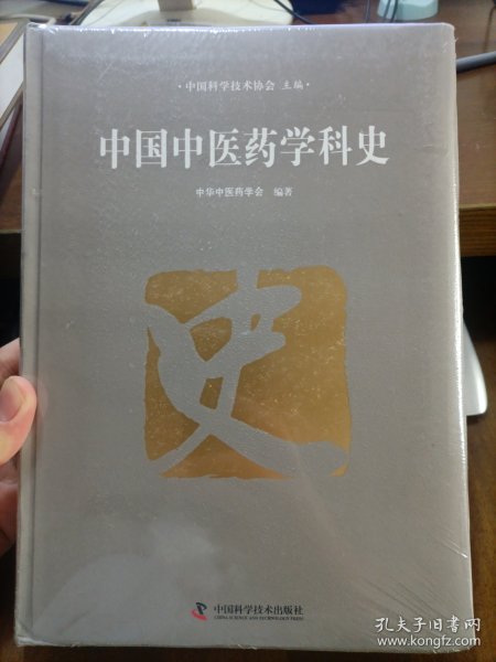 中国中医药学科史（全新未拆封）