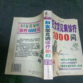 妇女常见病诊疗1000问