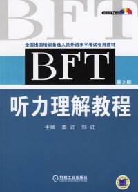 全国出国培训备选人员外语水平考试专用教材：BFT听力理解教程（第2版）（含1CD）