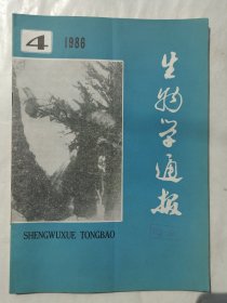 生物学通报1986年第4期
