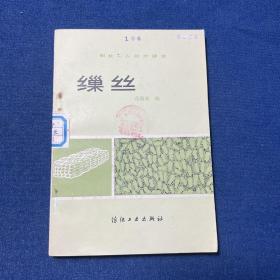 缫丝