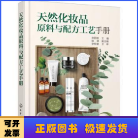 天然化妆品原料与配方工艺手册(精)