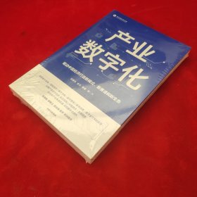 产业数字化驱动中国经济打造新模式新赛道和新生态沈建光金天龚谨杨芳冯永昌著