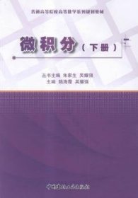 {正版现货新书} 微积分:下 9787516012116 陆海霞，吴耀强主编