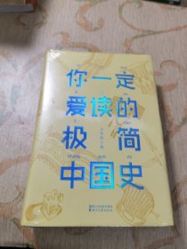 你一定爱读的极简中国史（2017新版！精装插图珍藏）【作家榜出品】