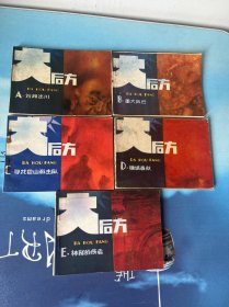连环画。大后方（全五册）
