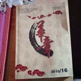 华章旬刊两本合售2010年15期16期