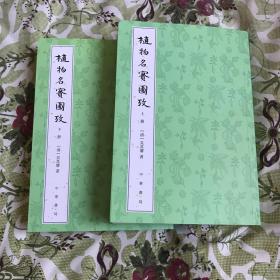 植物名实图考（整理本·附植物名称、人名、地名、引书索引·全2册）