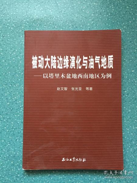 被动大陆边缘演化与油气地质：以塔里木盆地西南地区为例